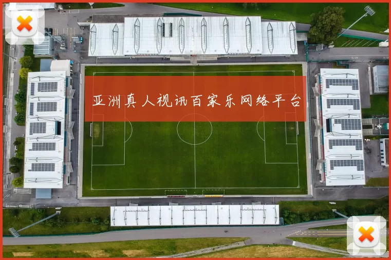 亚洲真人视讯百家乐网络平台